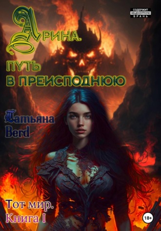 . Арина. Путь в преисподнюю. Книга 1