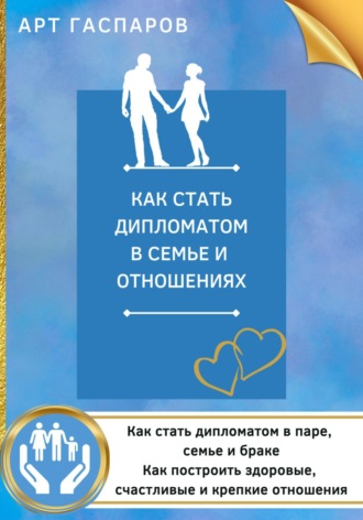 . Как стать дипломатом в семье и отношениях