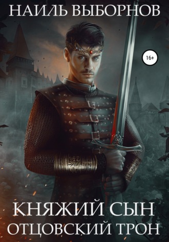 . Княжий сын. Отцовский трон