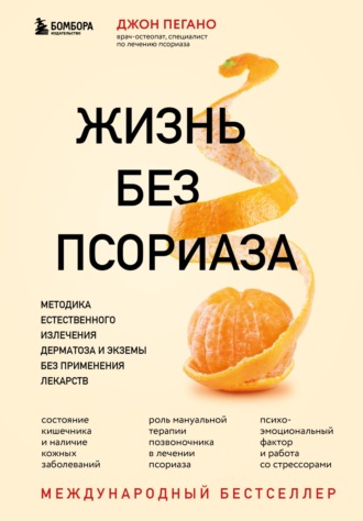 . Жизнь без псориаза. Методика естественного излечения дерматоза и экземы без применения лекарств