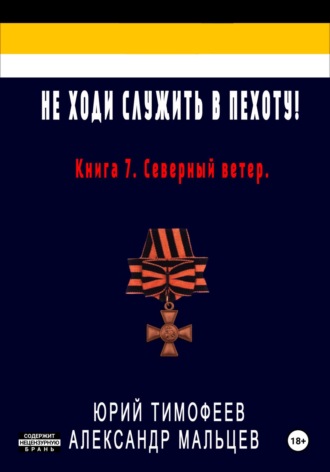 . Не ходи служить в пехоту! Книга 7. Северный ветер
