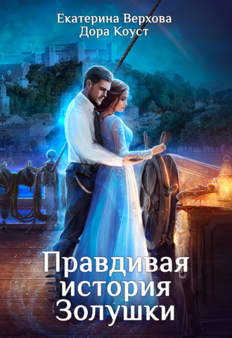 Екатерина Верхова. Правдивая история Золушки