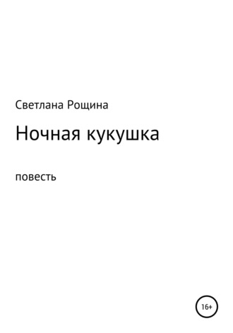 Светлана Рощина. Ночная кукушка