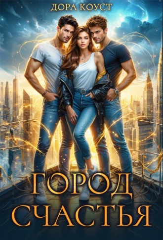. Город Счастья. Том 1-5