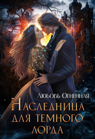 . Наследница для темного лорда