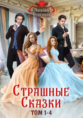 . Страшные сказки. Том 1-4