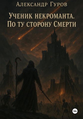 . Ученик некроманта. По ту сторону Смерти. Книга 3