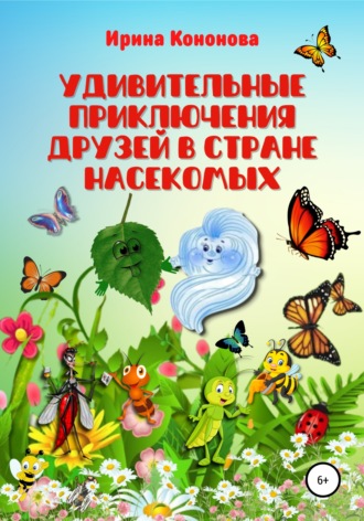 . Удивительные приключения друзей в стране насекомых