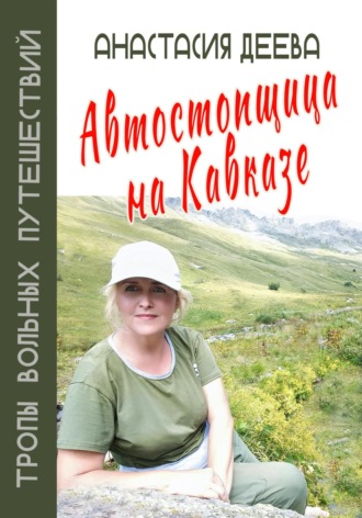 . Автостопщица на Кавказе