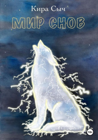 Кира Сыч. Мир снов