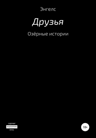 . Озёрные истории. Друзья