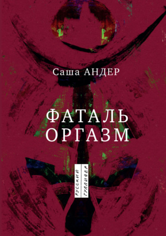 Саша Андер. Фаталь оргазм