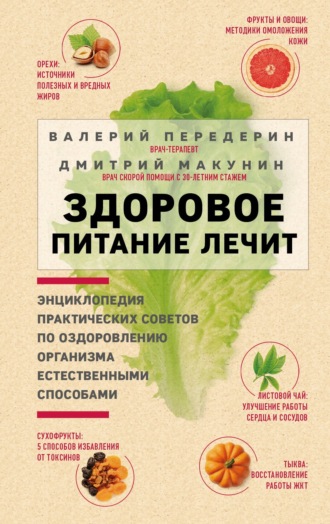 . Здоровое питание лечит