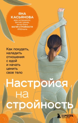 . Настройся на стройность. Как похудеть, наладить отношения с едой и начать ценить свое тело