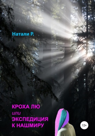 . Кроха Лю, или Экспедиция к Нашмиру