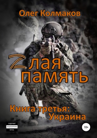 Олег Колмаков. Zлая память. Книга третья: Украина