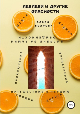 Алеся Александровна Беляева. Леблеби и другие опасности