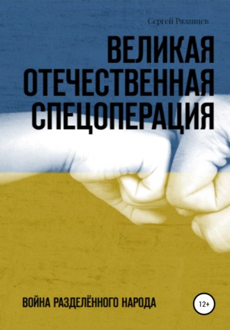 . Великая Отечественная Спецоперация