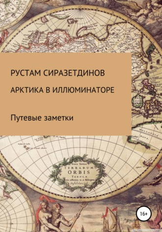 Рустам Харисович Сиразетдинов. Арктика в иллюминаторе