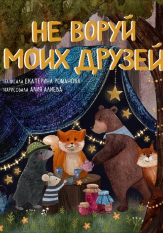 Екатерина Романова. Не воруй моих друзей