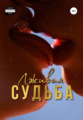 . Лживая судьба