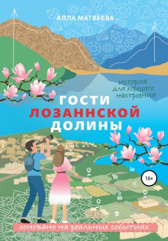 Алла Эдуардовна Матвеева. Гости Лозаннской долины