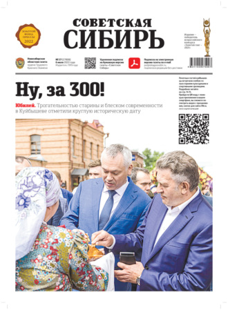 . Газета «Советская Сибирь» №27 (27808) от 06.07.2022
