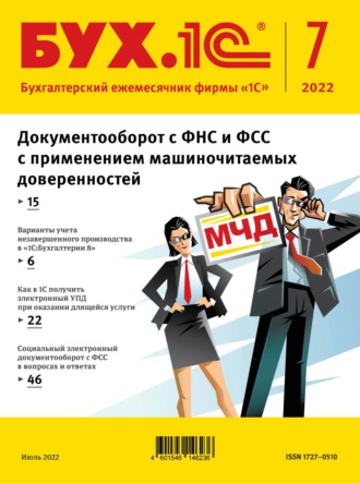 . БУХ.1С №7 2022 г. (+ epub)