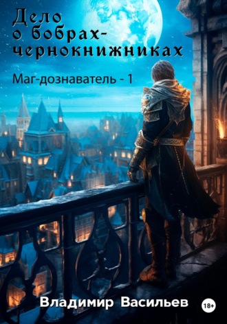 . Дело о бобрах-чернокнижниках. Маг-дознаватель – 1