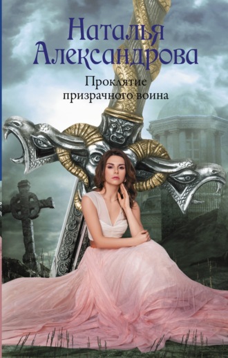 . Проклятие призрачного воина