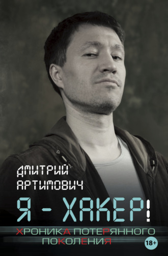 . Я – хакер! Хроника потерянного поколения