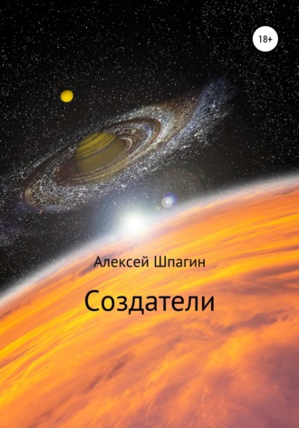 Алексей Шпагин. Создатели