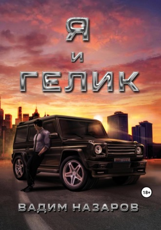 . Я и Гелик