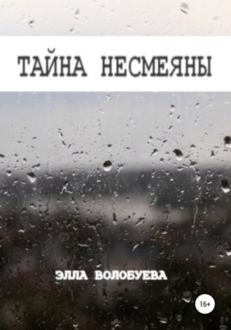 Элла Волобуева. Тайна Несмеяны