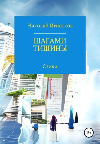 Николай Игнатков. Шагами тишины