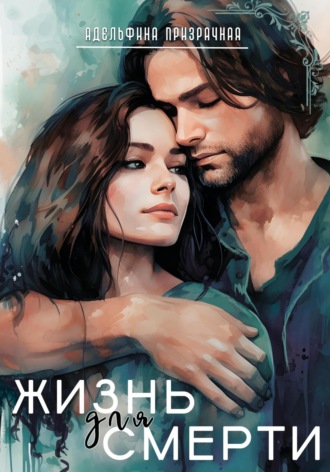 . Жизнь для Смерти