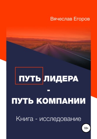 . Путь лидера – Путь компании. Книга-исследование