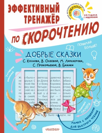 . Добрые сказки С. Козлова, В. Осеевой, М. Липскерова, С. Прокофьевой, В. Бианки. Эффективный тренажёр по скорочтению