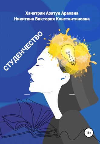 . Студенчество