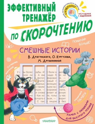 . Смешные истории В. Драгунского, О. Кургузова, М. Дружининой. Эффективный тренажёр по скорочтению