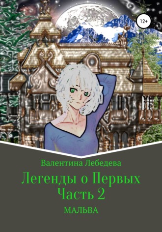 . Легенды о Первых. Часть 2. Мальва