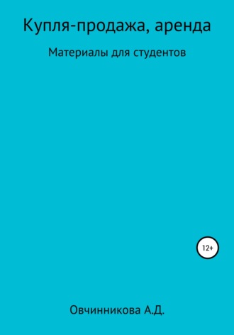 Александра Дмитриевна Овчинникова. Купля-продажа, аренда. Материалы для студентов