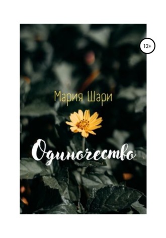 . Одиночество
