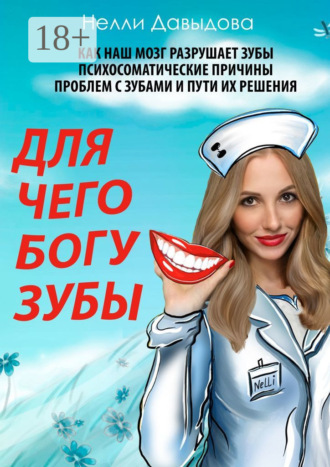 Нелли Давыдова. Для чего Богу зубы