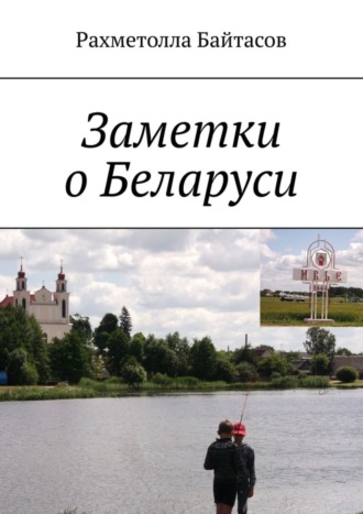 Рахметолла Байтасов. Заметки о Беларуси