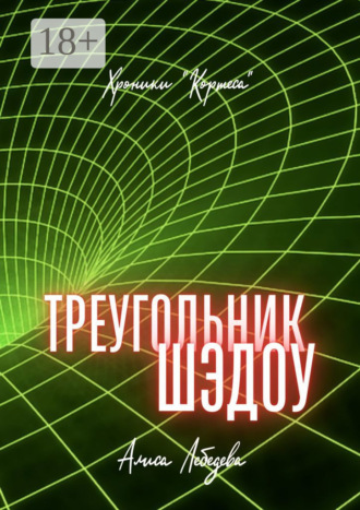 . Треугольник Шэдоу. Хроники «Кортеса»