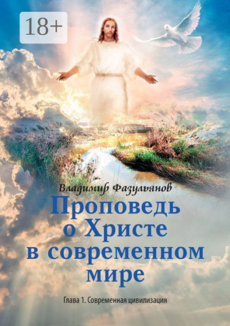 . Проповедь о Христе в современном мире. Глава 1. Современная цивилизация
