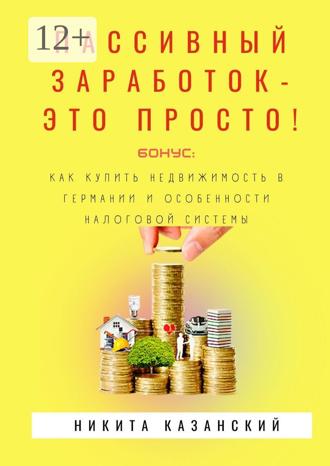 Никита Казанский. Пассивный заработок – это просто!