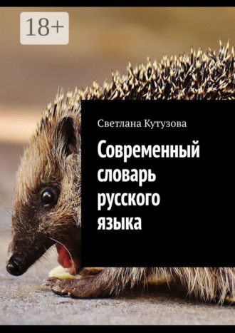 . Современный словарь русского языка