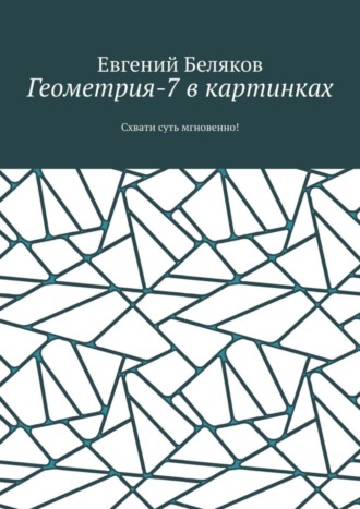 . Геометрия-7 в картинках. Схвати суть мгновенно!